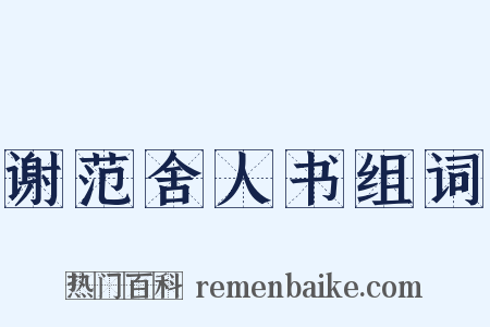 谢范舍人书组词是什么意思的图片